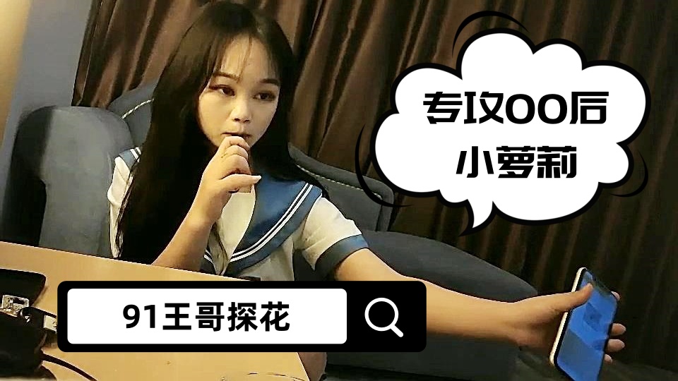 【91王哥探花】专攻00后小萝莉，娇小玲珑乖巧听话，沙发抠穴，后入啪啪各种配合