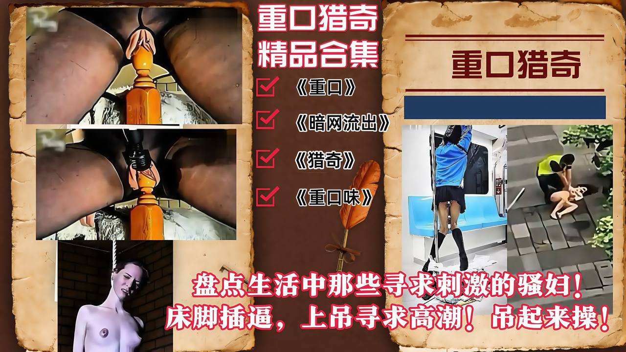 【重口猎奇合集】盘点生活中那些寻求刺激的骚妇！床脚插逼，上吊寻求高潮！吊起来操！