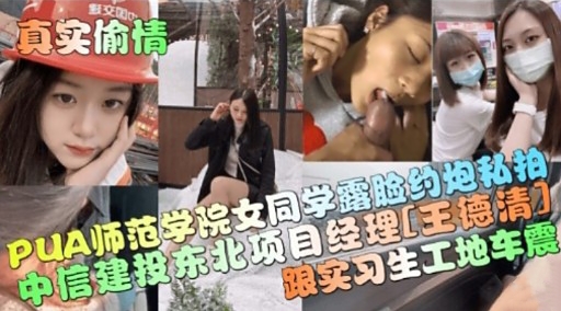 PUA师范学院女同学露脸印炮秘拍中信建投东北项目经理[王德清】跟实习生工地车震